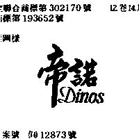 帝諾 DINOS