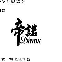 帝諾 DINOS