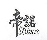 帝諾 DINOS