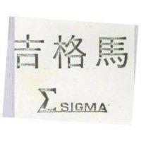 吉格馬*SIGMA