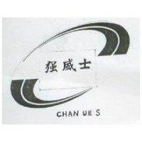 強威士及圖 CHAN UES