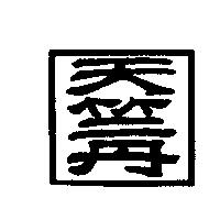 天竺丹