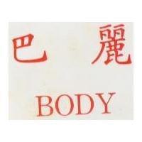 巴麗 BODY