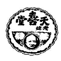 天喜堂及老婢圖