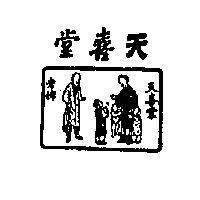 天喜堂及老婢圖