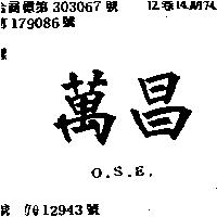 萬昌 OSE