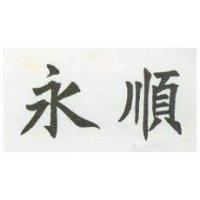 永順