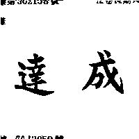 達成