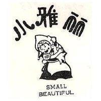 小雅麗及圖 SMALL BEAUTIFUL