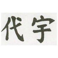 代宇