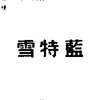 雪特藍