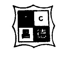 德昌 T.C 及圖