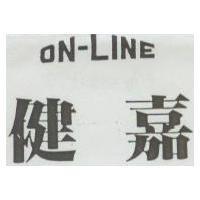健嘉 ON-LINE
