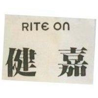健嘉 RITE ON