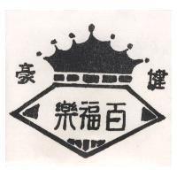 健豪百福樂