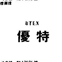 優特 UTEX