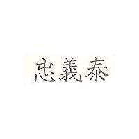 忠義泰