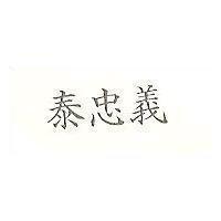 泰忠義