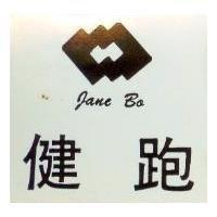 健跑 JANE BO 及圖