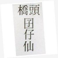 橋頭囝仔仙