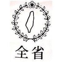 全省及圖