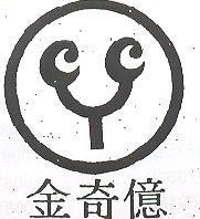 金奇億及圖