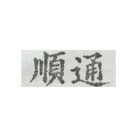 順通