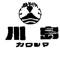 川島ガワシマ及圖
