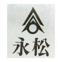 永松及圖