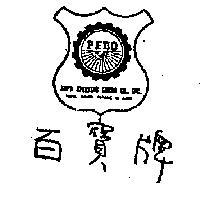 百寶牌 PEBO 