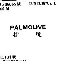 棕欖 PALMOLIVE