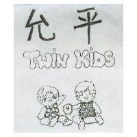 允平及圖 TWIN KIDS