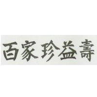 百家珍益壽