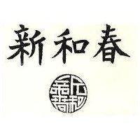 新和春及圖