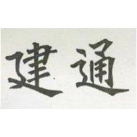 建通