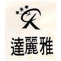 達麗雅及圖