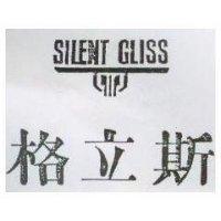 格立斯及圖 SILENT GLISS