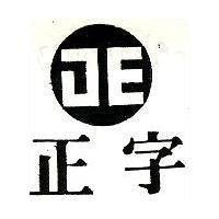 正字及圖