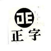 正字及圖