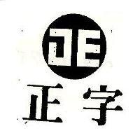正字及圖