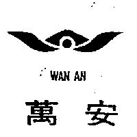 萬安及圖 WAN AN