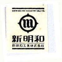 新明和及圖