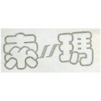 索瑪及圖