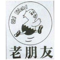 老朋友 OLD FRIEND