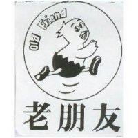 老朋友 OLD FRIEND