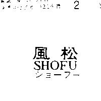 松風