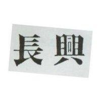 長興