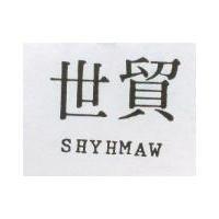 世貿 SHYHMAW