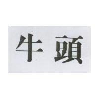 牛頭