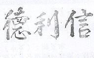 德利信